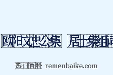 欧阳文忠公集·居士集组词是什么意思的图片